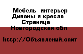 Мебель, интерьер Диваны и кресла - Страница 2 . Новгородская обл.